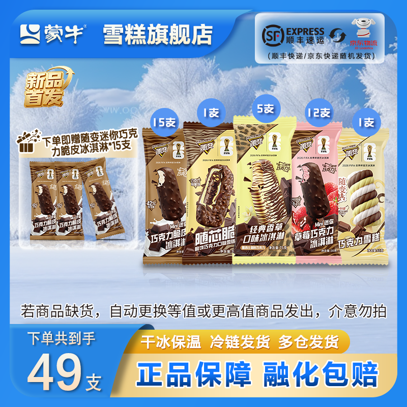 蒙牛随变冰淇淋全家福49支 89.9元 - 线报酷