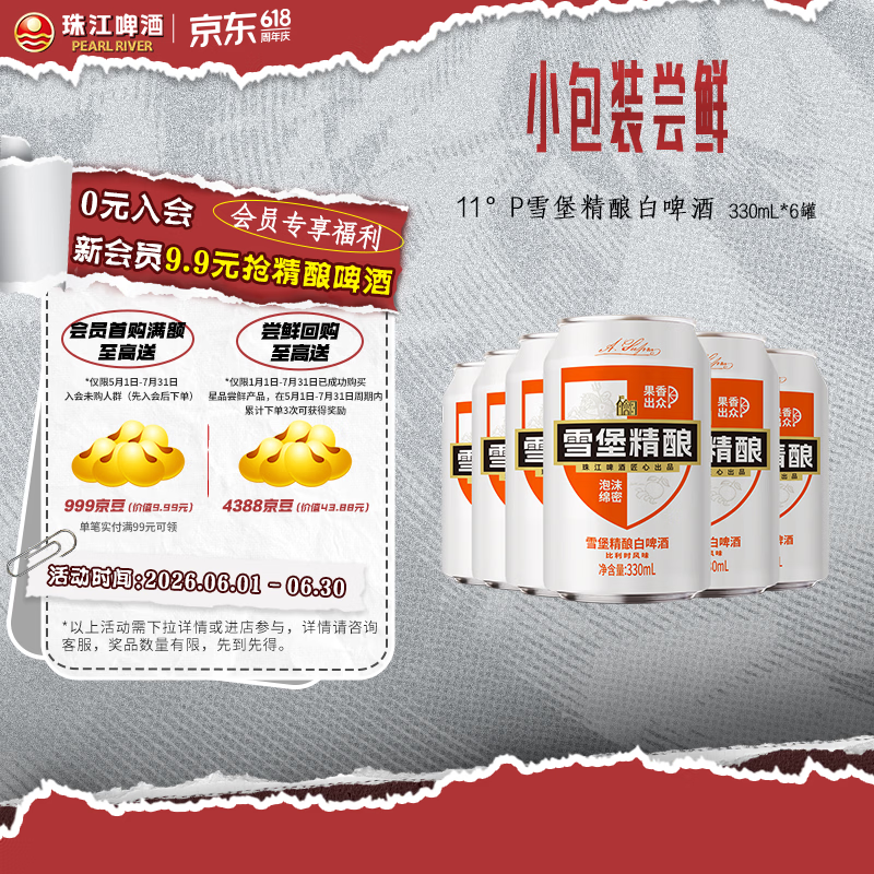 珠江啤酒（PEARL RIVER）【会员活动】11°P 比利时风味白啤 精酿啤酒 330mL 6罐 小酒版