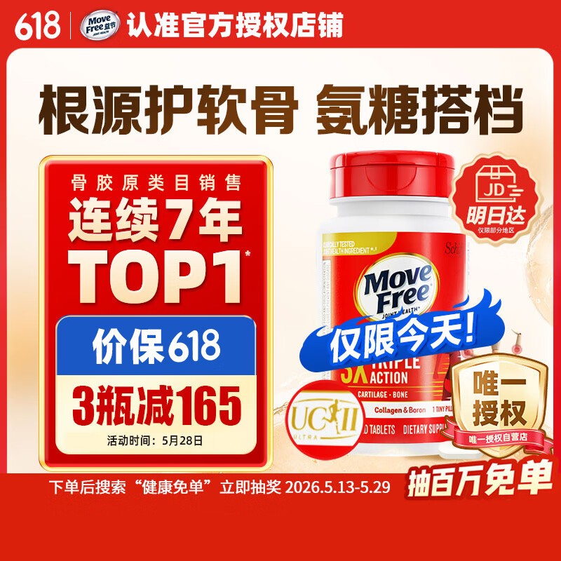 Move Free益节UC2专利骨胶原75粒 非变性二型胶原蛋白氨糖软骨素搭档美国