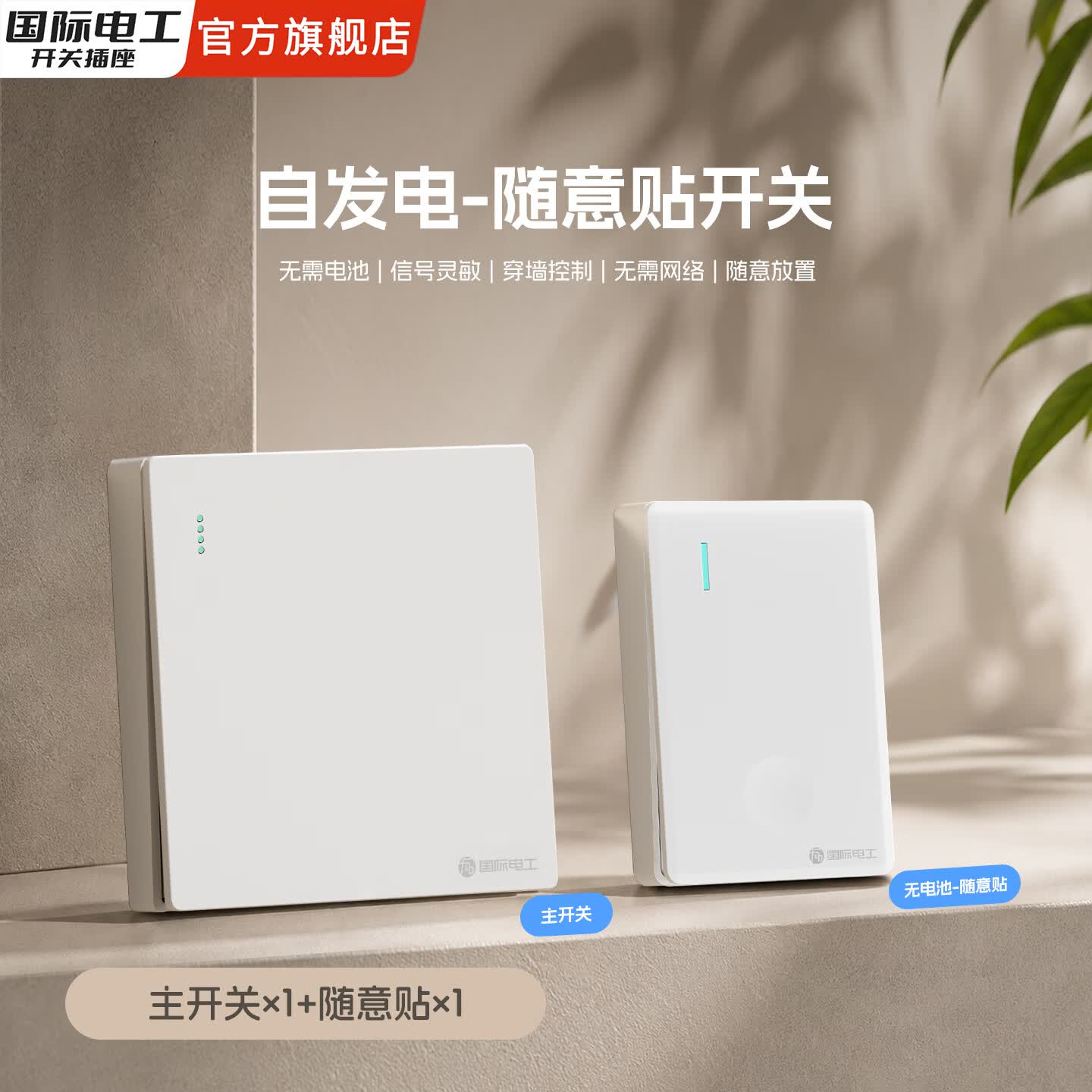 国际电工自发电随意贴面板无线遥控智能双控子母开关家用远程免布线 白色一开主机*1+迷你随意贴*1
