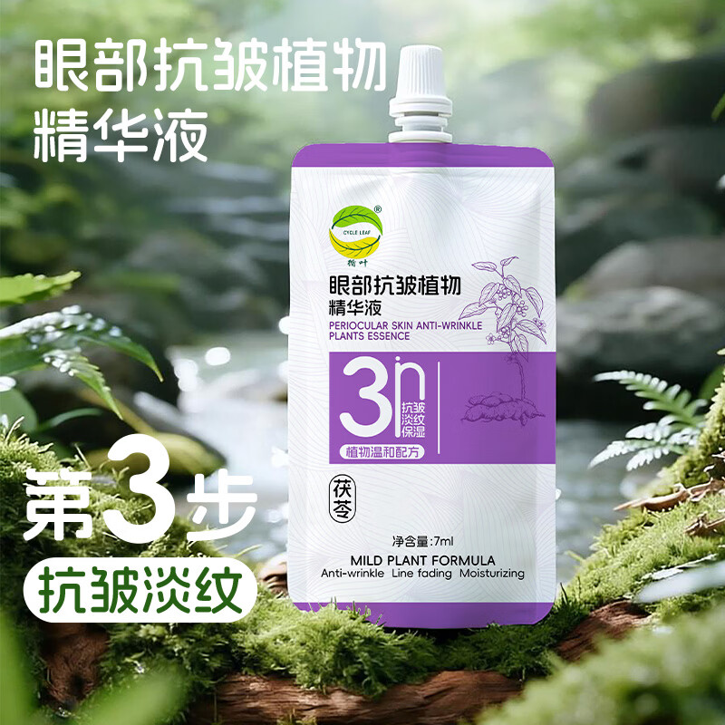 循叶 CYCLE LEAF温和植物配方护肤三件套补水保湿抗皱淡纹便携装面霜精华露精华液 植物系列小包装各1包【保湿霜/精华露/眼部精华】