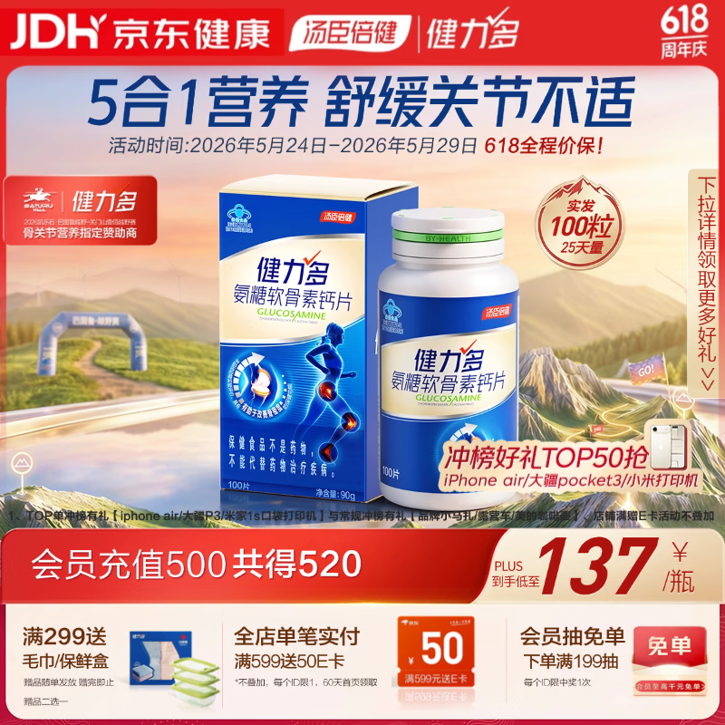 健力多汤臣倍健健力多 氨糖软骨素钙片100片 中老年护关节增加骨密度