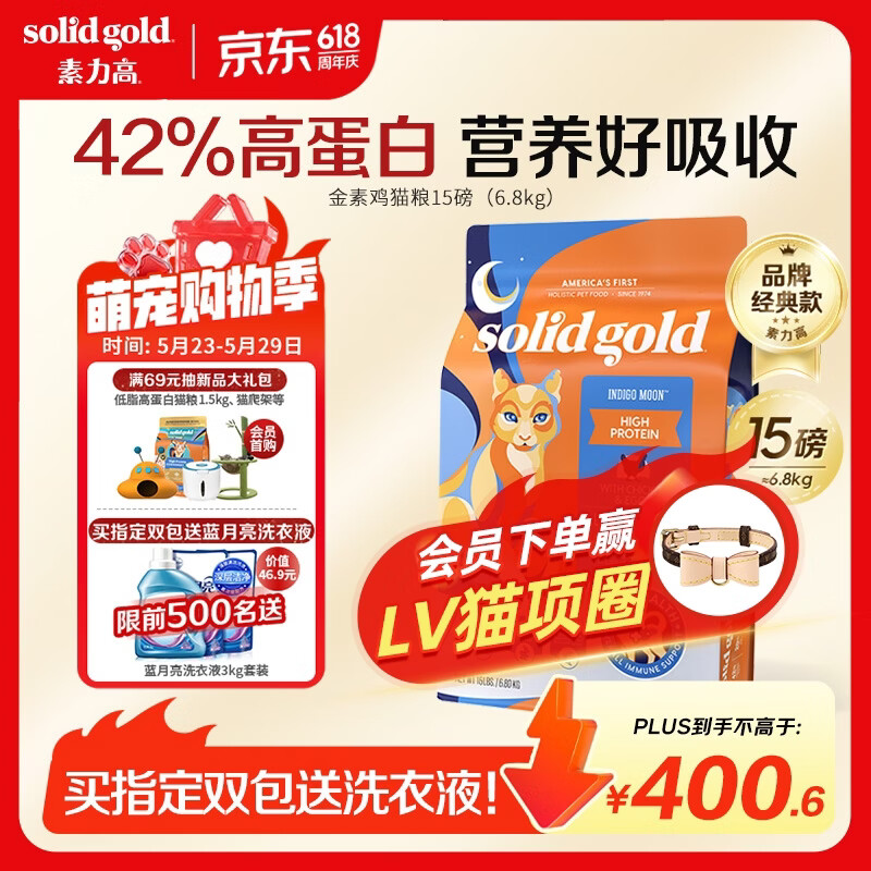 素力高（SolidGold）猫粮进口高蛋白金装金素鸡长肉营养成猫全价猫粮15磅/6.8kg