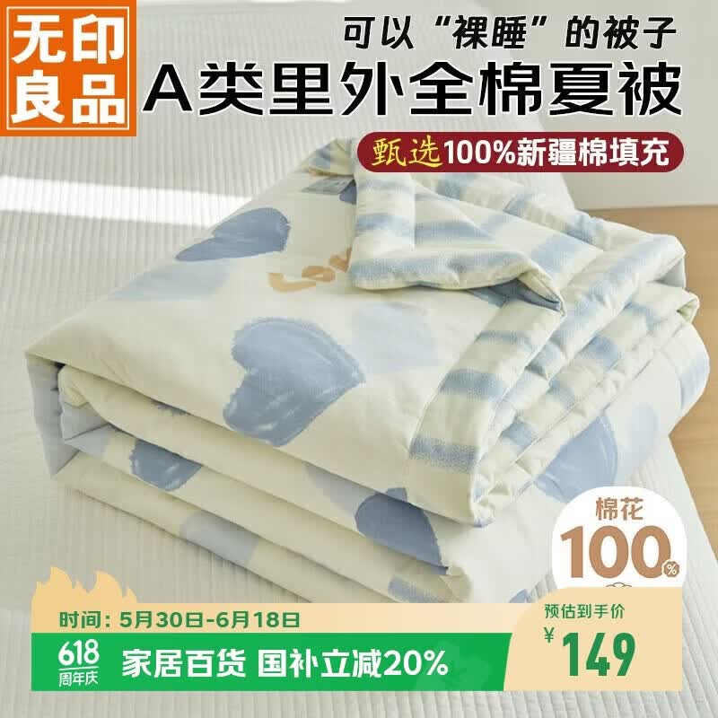 无印良品【里外全棉】A类100%新疆棉花被子 纯棉空调被夏凉被芯200*230cm