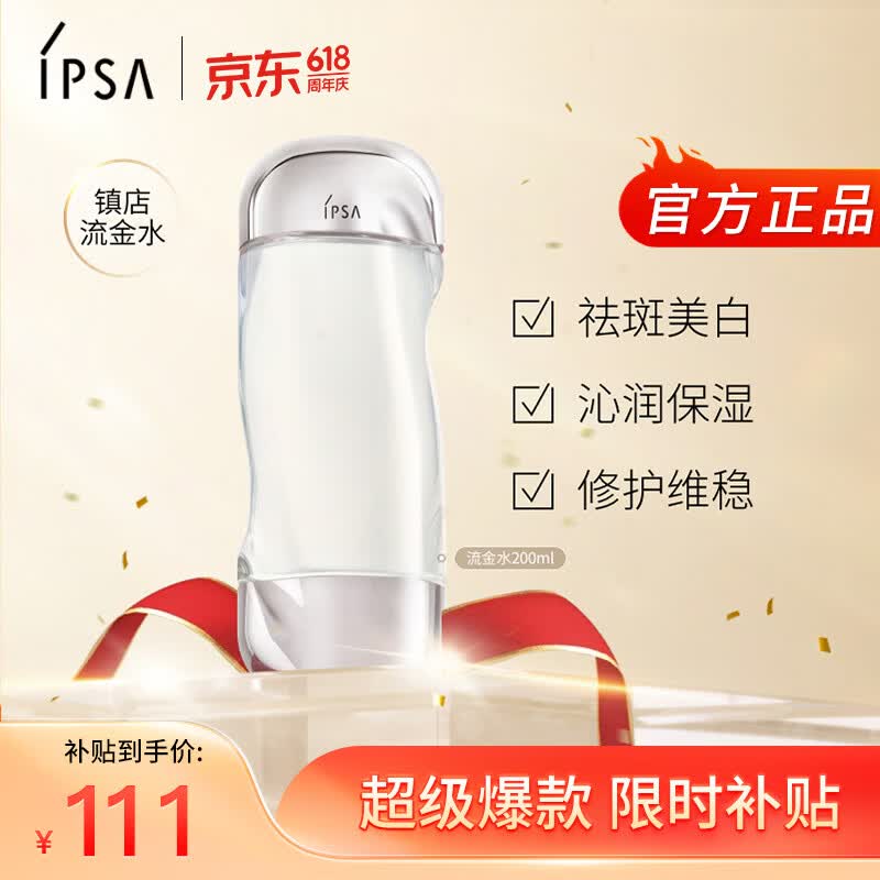 茵芙莎（IPSA）流金水200ml爽肤水补水保湿美白祛斑护肤品生日礼物送女友