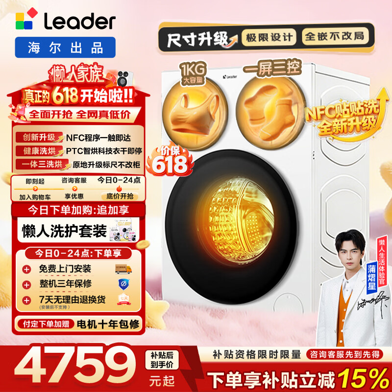 统帅（Leader）【价保618】懒人三筒三洗三烘款智慧版滚筒洗衣机带烘干 12.5KG分区海尔出品全嵌贴贴洗MHBE785WU1