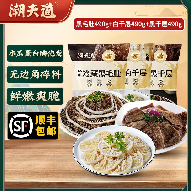 潮夫道黑毛肚白千层黑千层川渝火锅食材麻辣烫毛肚牛肚牛百叶生鲜 黑毛肚490g+白千层490g+黑千层490g 冷藏发货