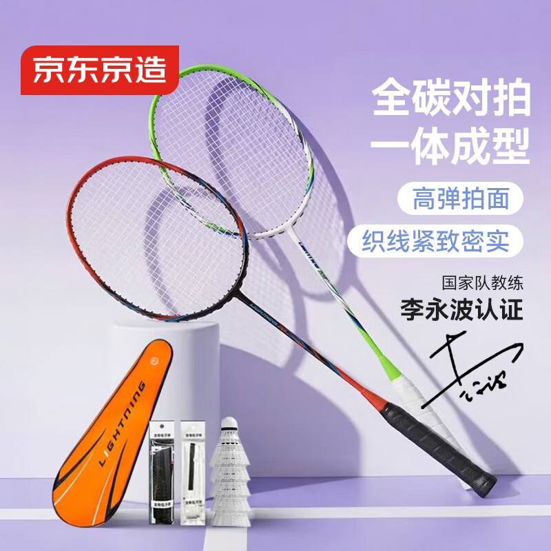 京东京造 全碳素羽毛球拍 超轻耐打【李永波认证】控制型套装 F300C对拍