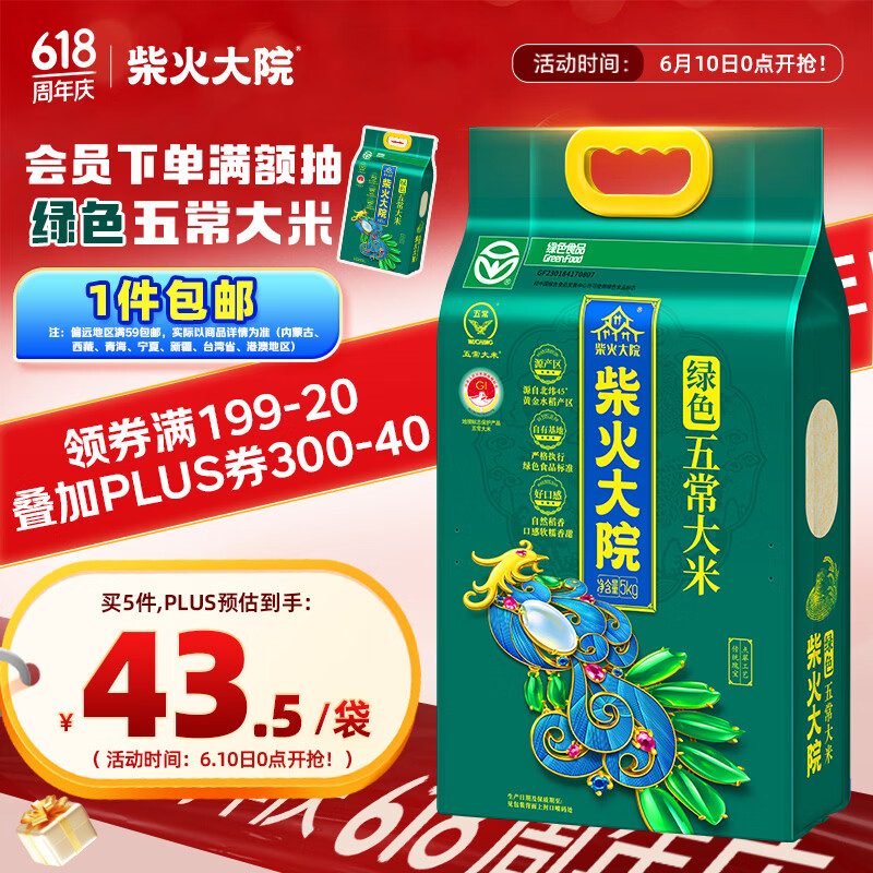 柴火大院 绿色五常大米 5kg（东北大米 香米10斤装）