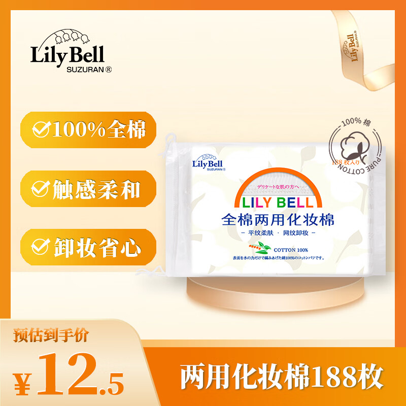 丽丽贝尔LilyBell全棉两用化妆棉卸妆棉湿敷洁面拍水卸甲188枚