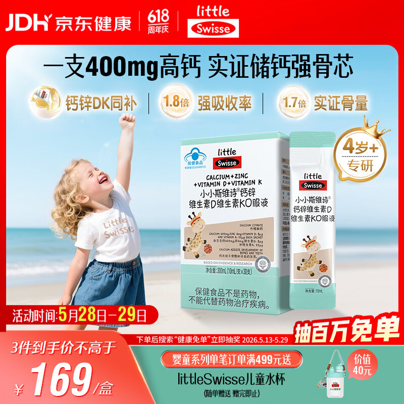Swisse小小斯维诗长颈鹿钙 儿童液体钙锌维生素DK 4岁+儿童节礼物 30支