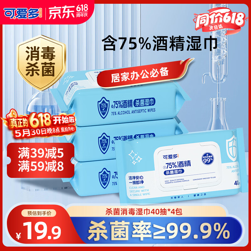 可爱多酒精湿巾40抽*4包 杀菌消毒湿纸巾 家用办公便携 学生清洁湿巾