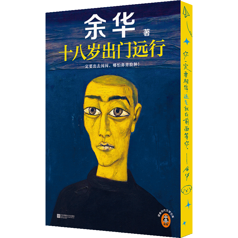 十八岁出门远行-成人礼礼盒余华中国当代小说江苏凤凰文艺出版社新华书店正版 正版正货 新华书店