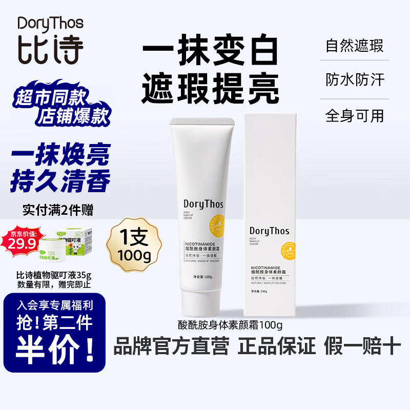比诗（DoryThos）烟酰胺身体素颜霜100g防水防汗自然不假白柔润清爽不粘腻提亮