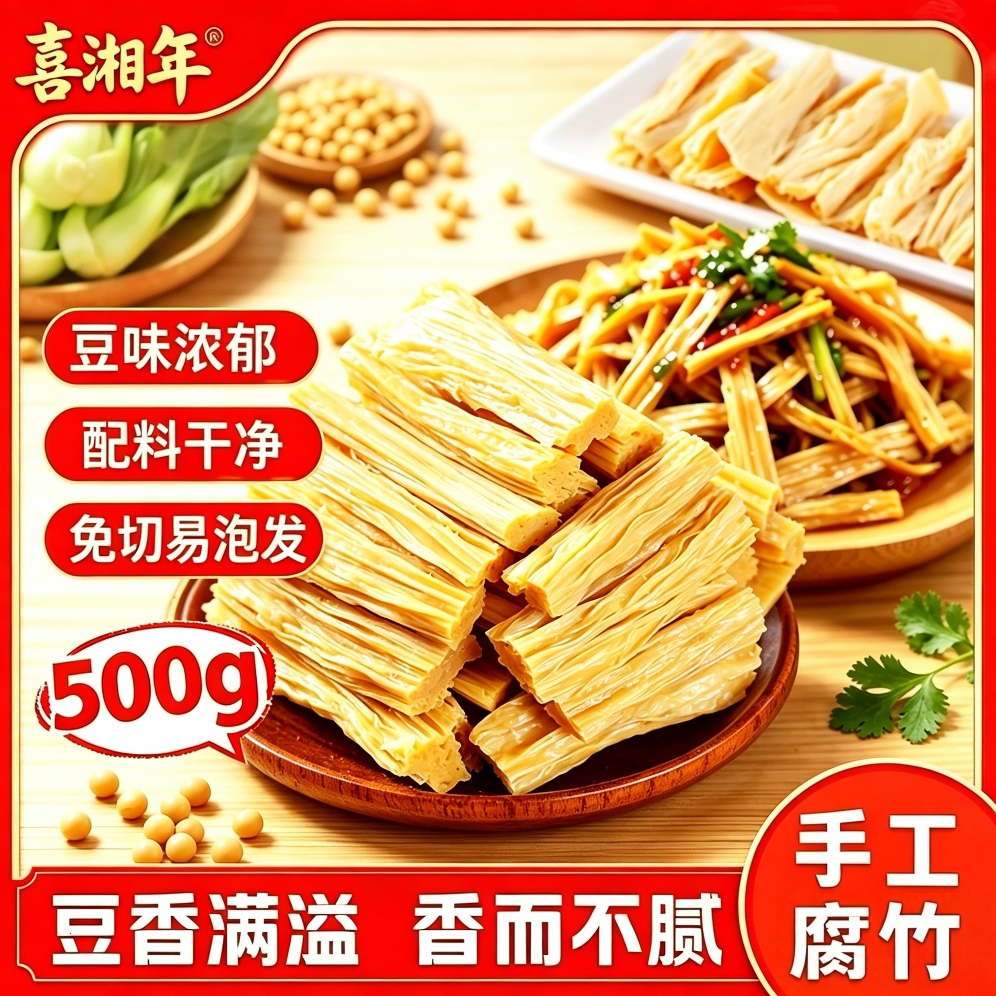 喜湘年黄豆腐竹500g纯手工黄豆制品干货腐竹素肉火锅炒菜凉菜材料