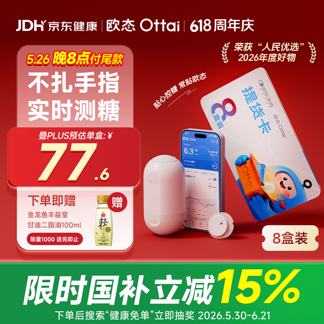 欧态动态血糖仪M8关爱版免扎针持续葡萄糖监测系统 8盒提货卡