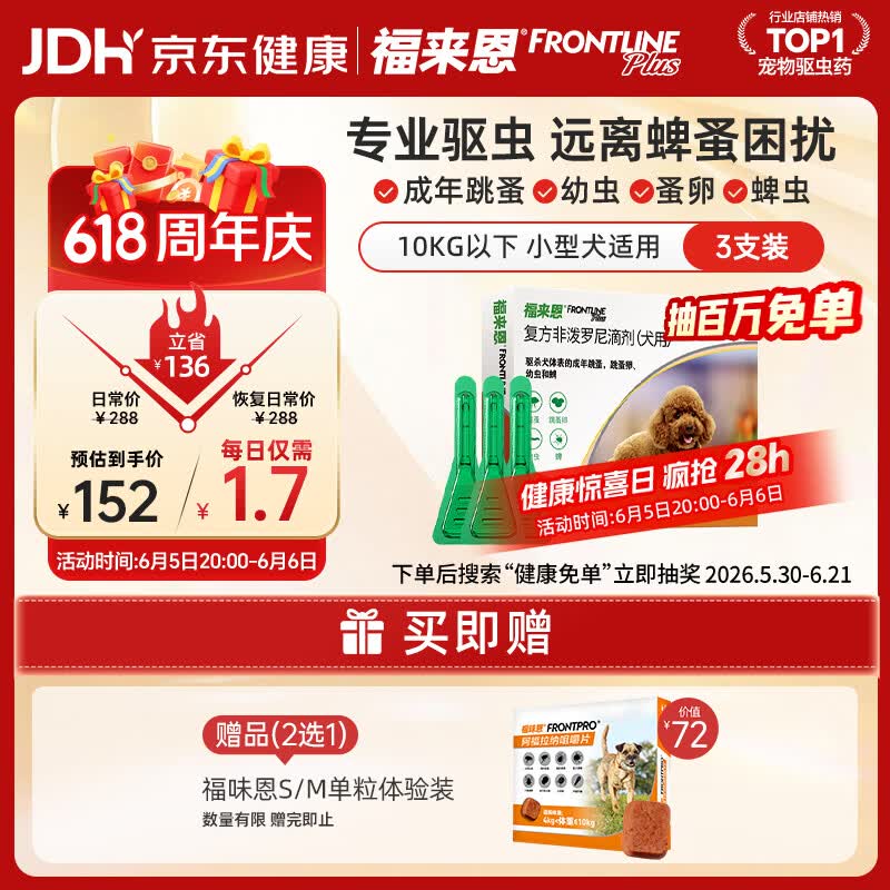 福来恩（FRONTLINE）狗狗进口驱虫药 小型犬去跳蚤蜱虫滴剂 0.67ml*3支装