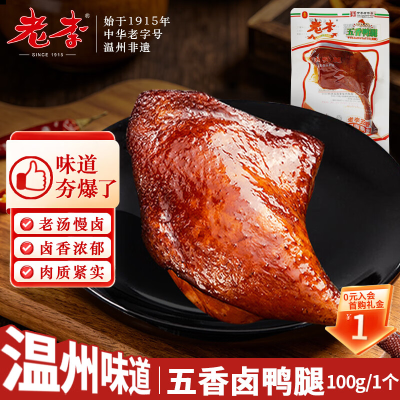 老李食品 五香卤鸭腿100g/袋 真空包装 卤味鸭货小吃零食即食下酒菜