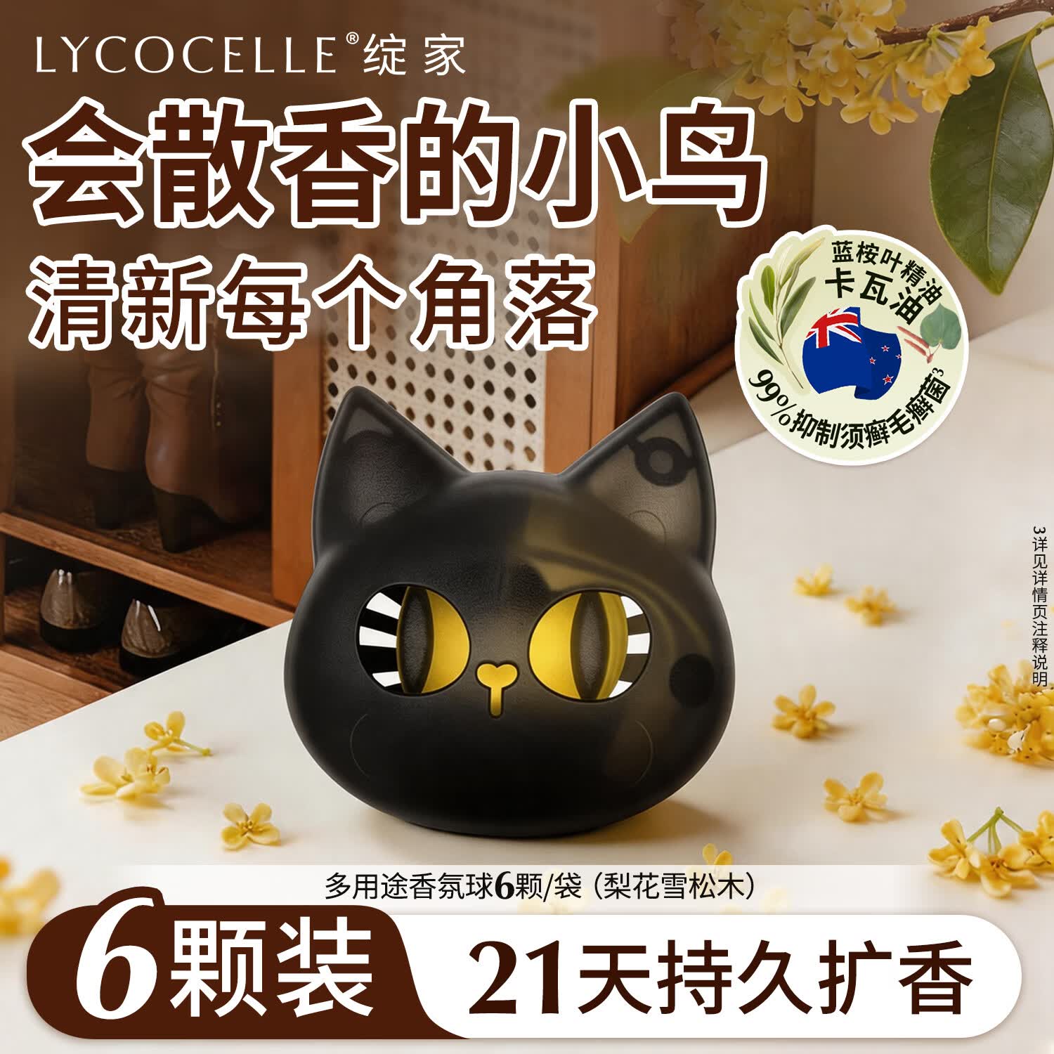 绽家多用途香氛球2g*6颗（梨花雪松木）鞋柜除臭衣柜香氛厕所去异味