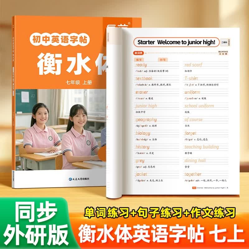 【易蓓】初中英语字帖衡水体外研版七年级上册练字帖课本同步英文字母单词短语句子练字本钢笔硬笔练字帖暑期作业钢笔字帖衡水体字帖暑假预习学生用英语衡水体字帖英文字帖英语练字帖外研社作文练习 开学季