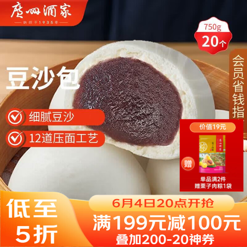 广州酒家豆沙包750g 20个 早餐半成品 广式早茶点心包子速食生鲜下午茶