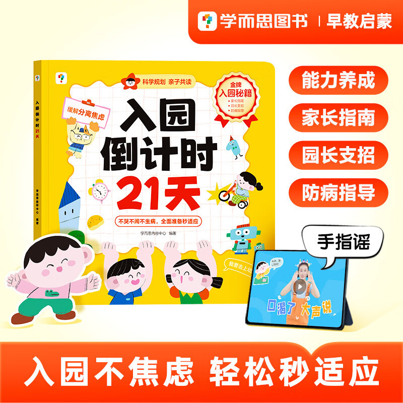 当当学而思入园倒计时21天 幼儿园21天科学规划入园准备指导书缓解分离焦虑亲子共读-CB 入园倒计时21天 入园倒计时21天