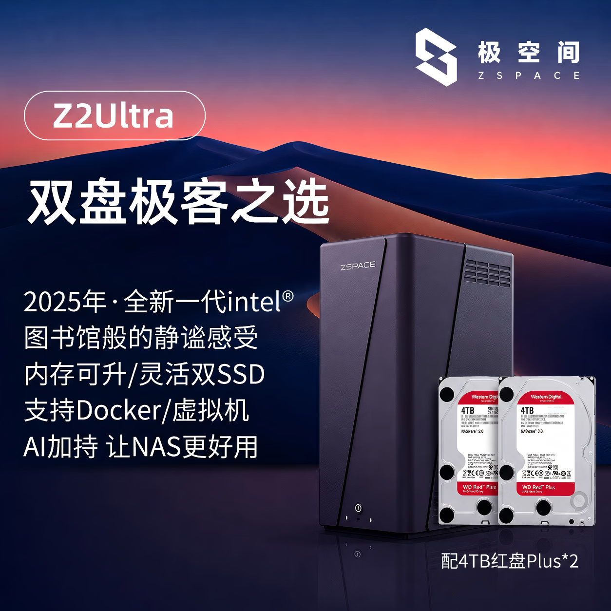 极空间私有云Z2 Ultra四核双盘位NAS网络存储智能AI手机平板扩容家庭云服务器(搭配2块红盘Plus 4TB硬盘)