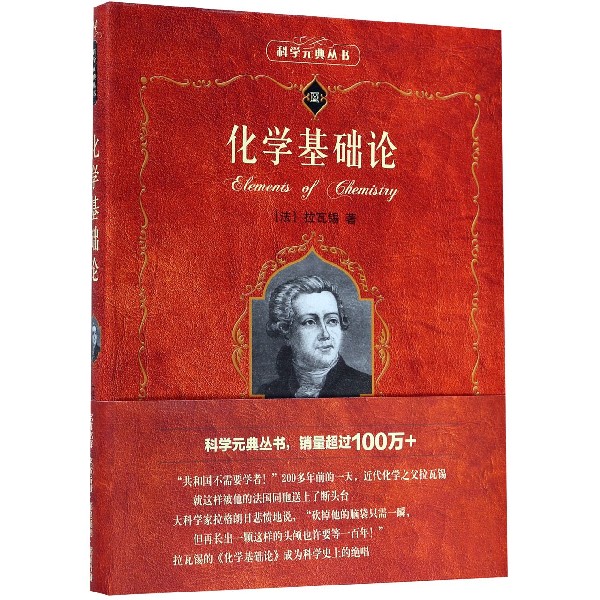化学基础论/科学元典丛书