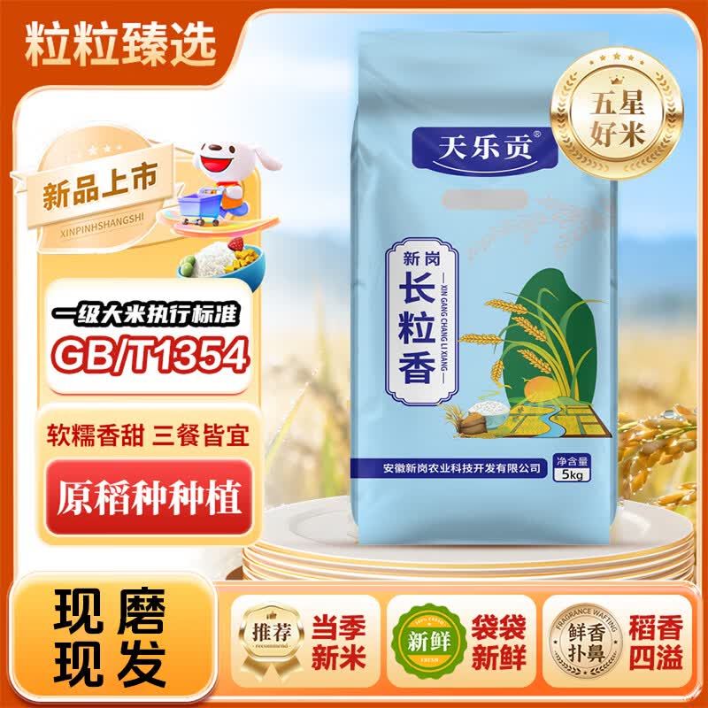 天乐贡生态丝苗米5kg 当季新米南方优质籼米长粒香大米10斤 长粒香米【10斤装】