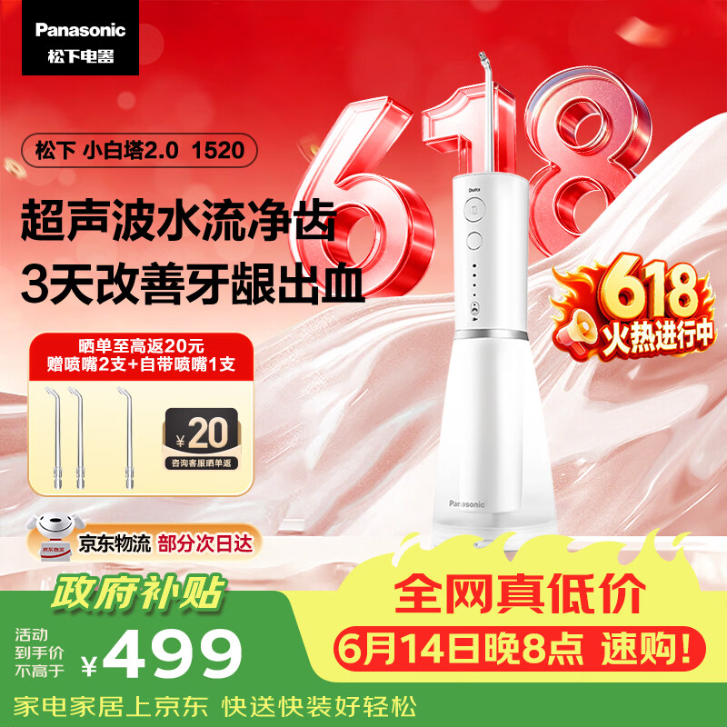 松下小白塔2.0冲牙器成人儿童实用超声波冲洗洁牙器水牙线牙结石父亲节送男女友礼物价保618EW1520