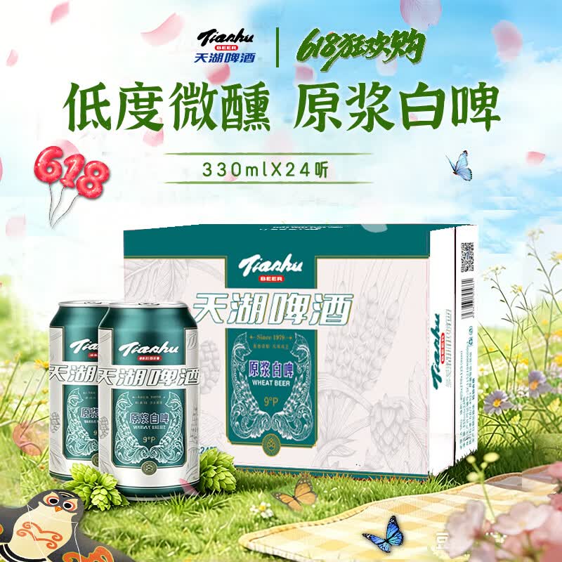天湖啤酒 精酿9度小麦原浆白啤国产 330ml*24罐京东自营整箱装