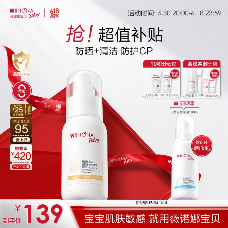 薇诺娜宝贝洁面防晒乳套组（洁面100ml+防晒乳50ml) 儿童防晒出行防护组合