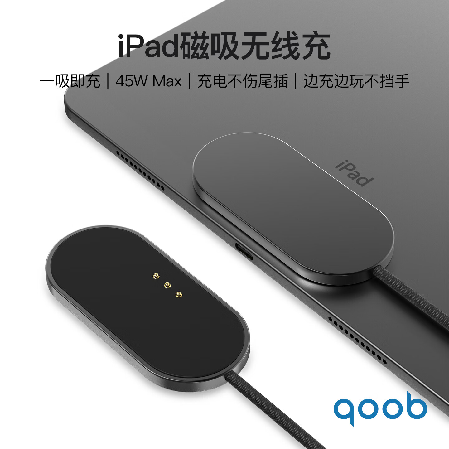 qoob iPad磁吸充电器触点充电器无线充45W充电线快充线适用苹果平板iPadProM4M5/iPadAir4567代M2M3 黑色（2米） iPad Pro 2018-2022（11英寸）