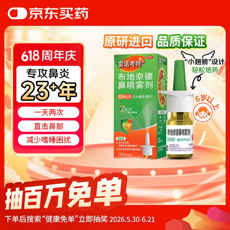【27年/2到期】雷诺考特布地奈德鼻喷雾剂32μg*120喷过敏性鼻炎专用药非氯雷他定片雾化吸入混悬液进口原