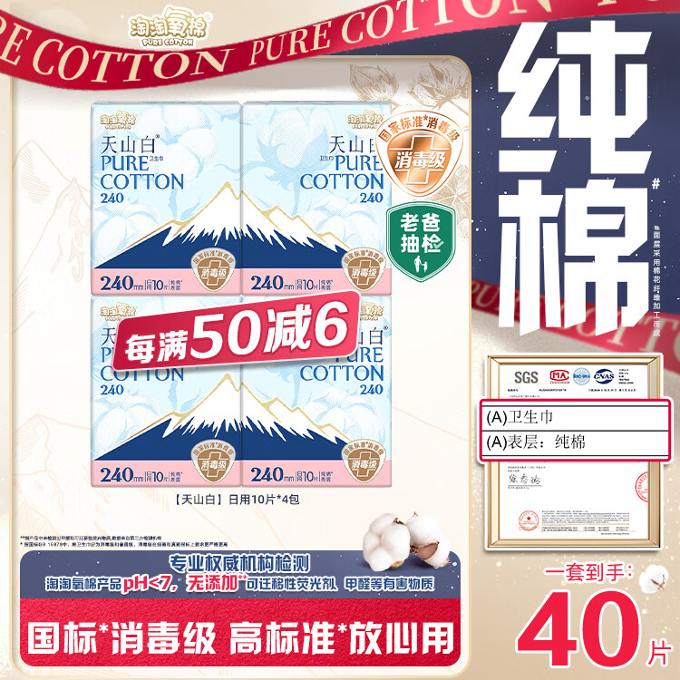 淘淘氧棉【杨紫同款】天山白纯棉消毒级日用卫生巾240mm10片*4 京东自营