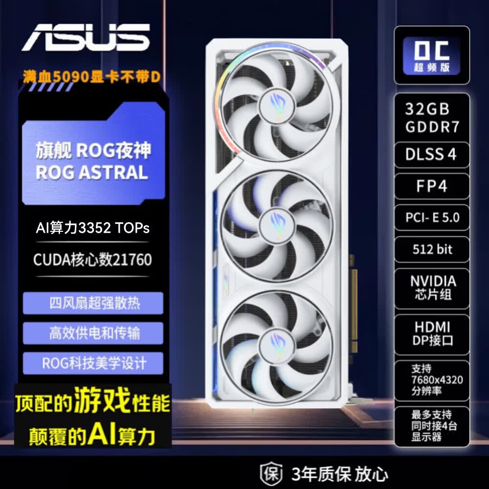 华硕（ASUS）RTX5090显卡 ROG白色夜神ASTRAL 32G OC 游戏AI推理设计电脑独立显卡全新三年质保