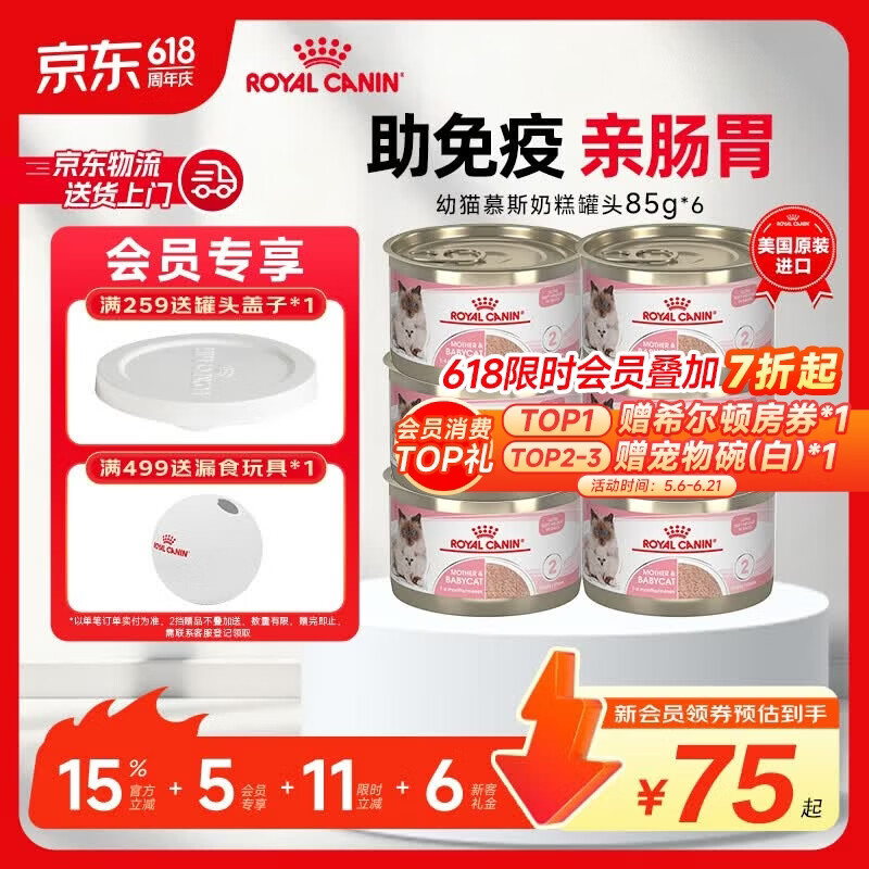 皇家幼猫慕斯奶糕85g*6 59元，皇家泌尿道呵护成猫罐头85g*6 70元 - 86线报