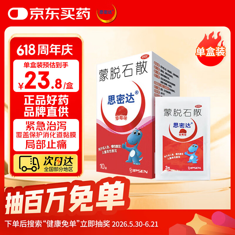 【原研药】思密达 蒙脱石散3g*10袋/盒（草莓味） 成人儿童急慢性腹泻 