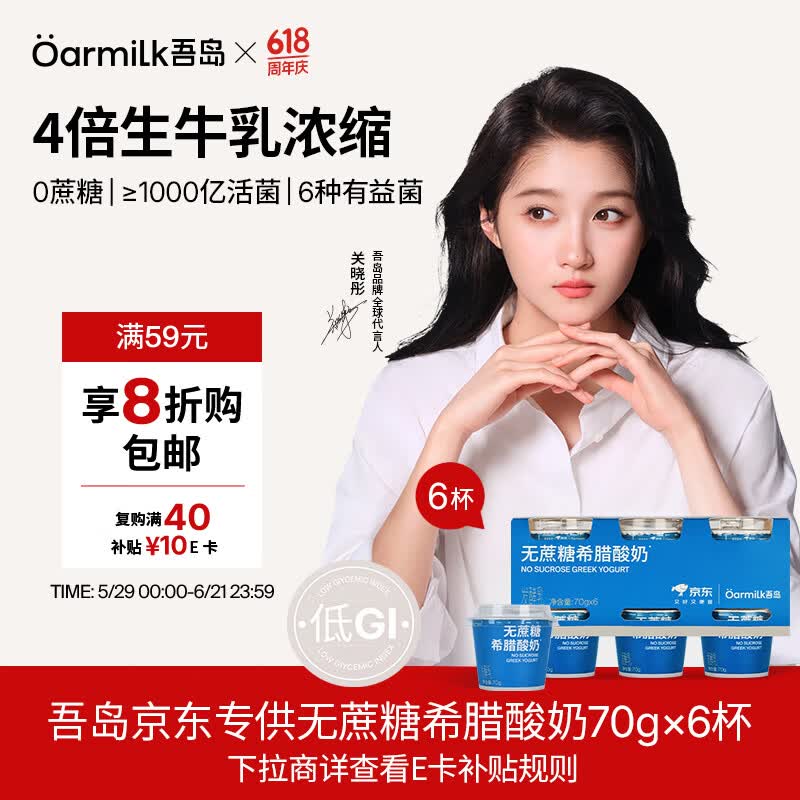 OarmiLk吾岛【关晓彤推荐】低GI无蔗糖希腊酸奶低温酸奶70gX6京东专供