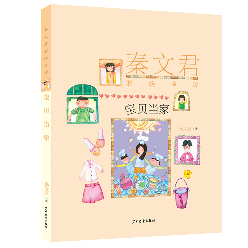 秦文君彩绘书坊:宝贝当家