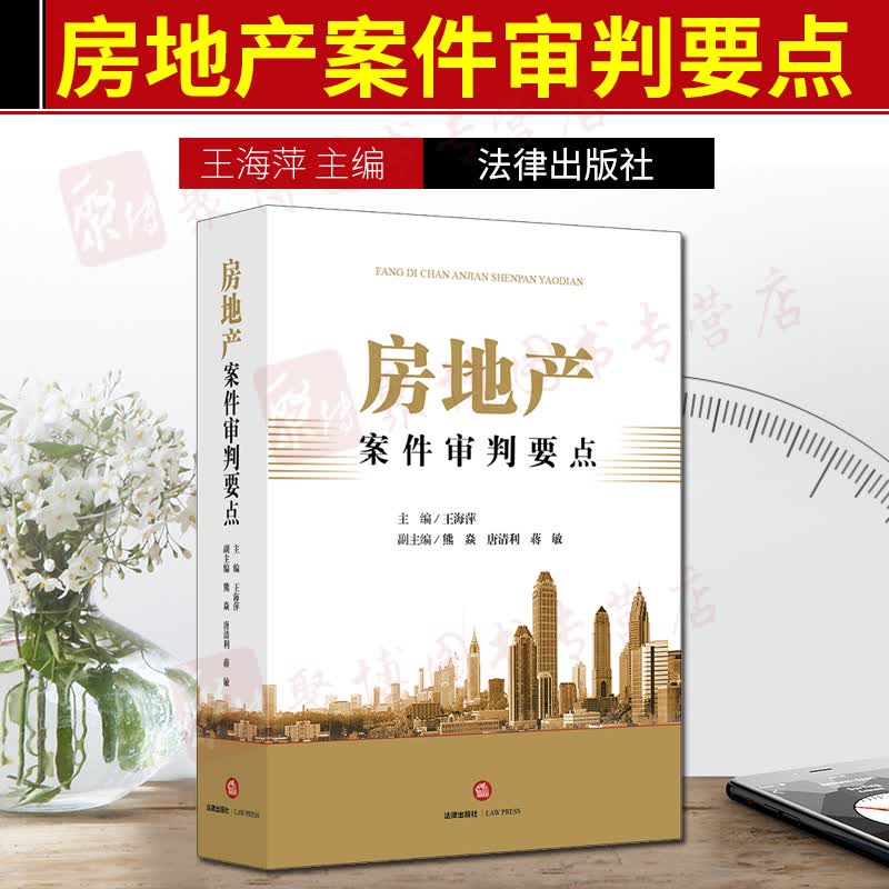 现货2019新房地产案件审判要点王海萍房地产审判实务房地产纠纷房地产开发建设工程房地产买卖物业管理类