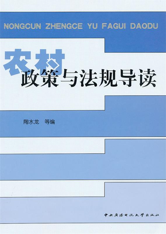 农村政策与法规导读 陶水龙等编