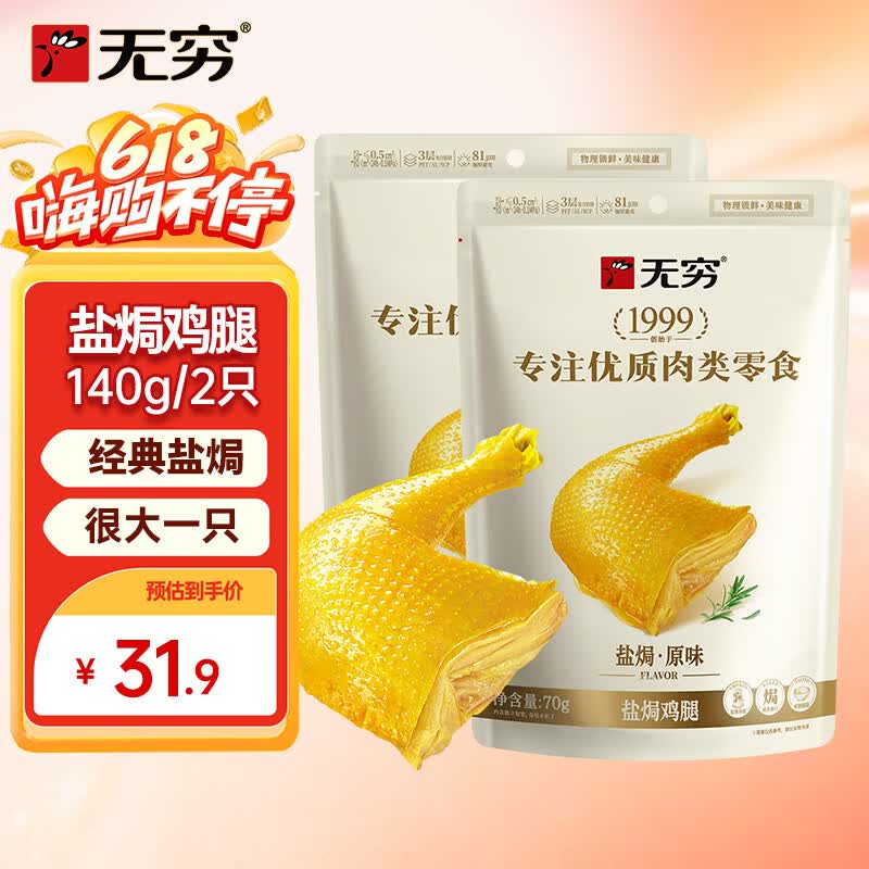 无穷 经典咸香盐焗鸡腿70g*2袋组合装 即食肉干肉脯休闲零食礼包