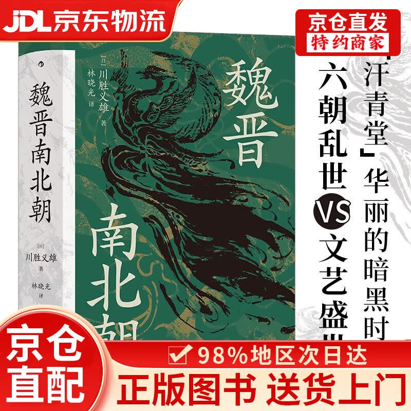 【京仓直发+京东物流次日达】汗青堂丛书103*魏晋南北朝  经典六朝史 汗青堂丛书top1