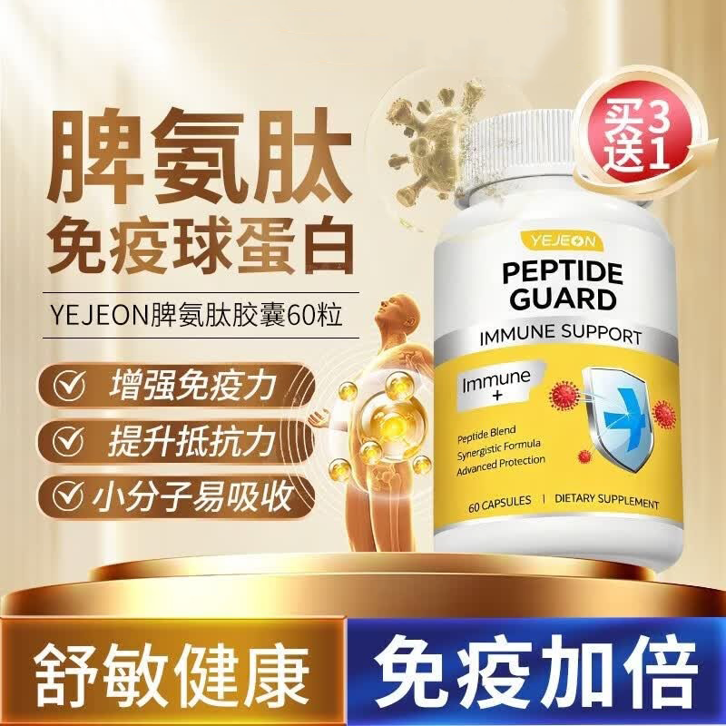 Yejeon成人脾氨肽冻干粉胶囊增强免疫力抵抗力牛脾肽调理脾胃免疫蛋白球 脾氨肽胶囊 60粒*1瓶 体验装【短期免疫强化】