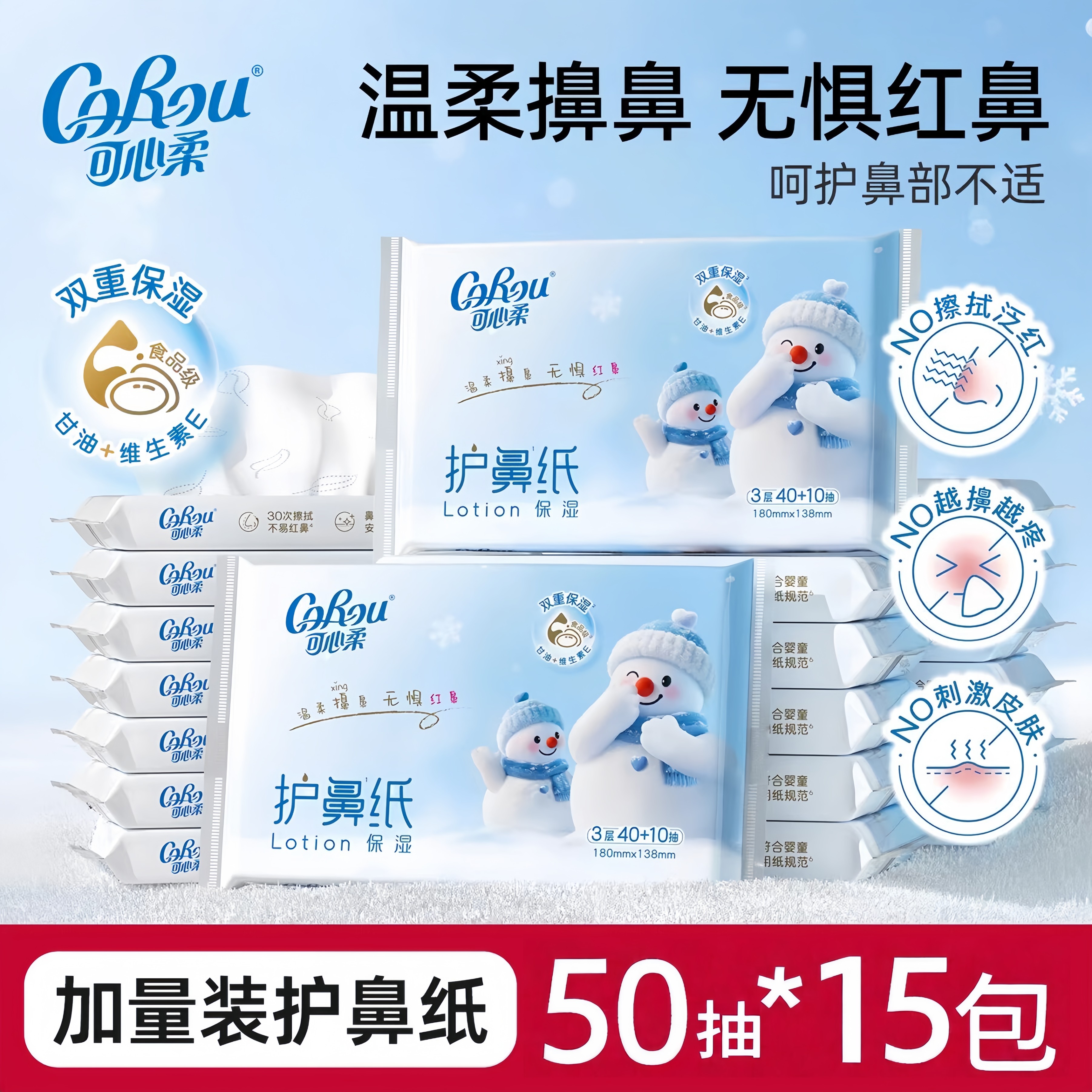 COROU可心柔乳霜纸护鼻纸鼻炎柔纸巾云柔巾擦鼻涕专用柔软保湿纸小包装 可心柔护鼻纸 3层 50抽*15包