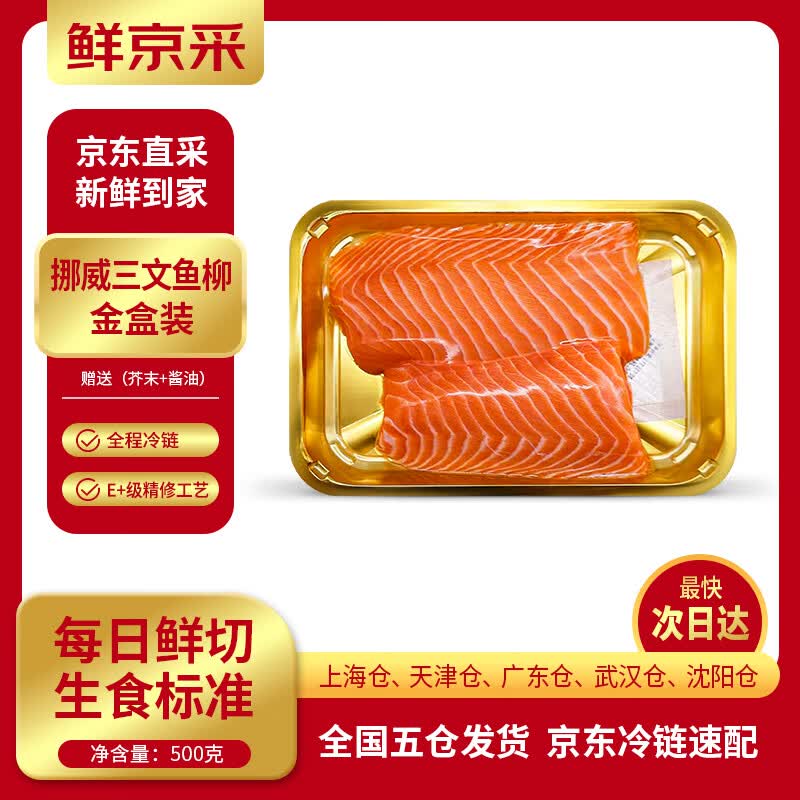 鲜京采【京东自有品牌】挪威金板三文鱼柳净500g E+级精修 源头直发