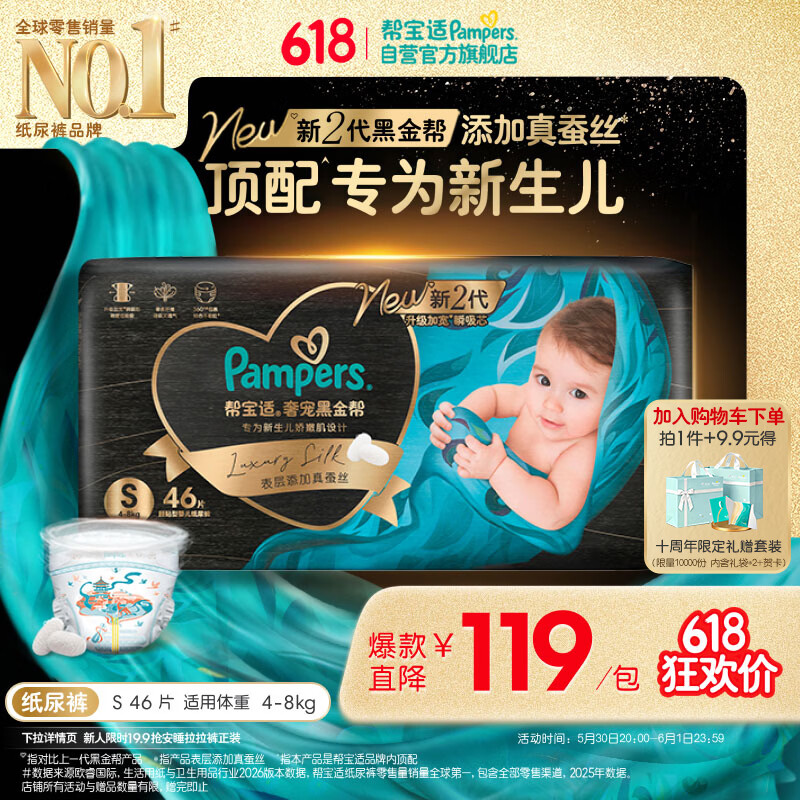 帮宝适新生儿顶配新黑金帮纸尿裤S46添加真蚕丝夏季婴儿尿不湿尿裤