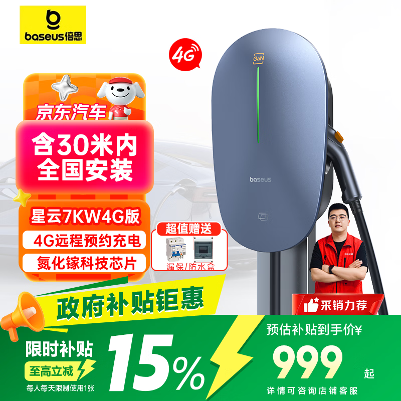 倍思充电桩7KW星云4G汽车充电桩(送装一体)含30米内安装 适用特斯拉问界极氪大众比亚迪理想小米