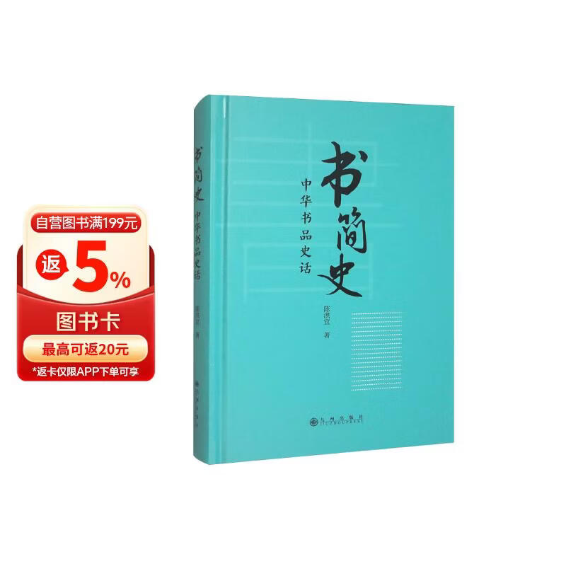 书简史：中华书品史话